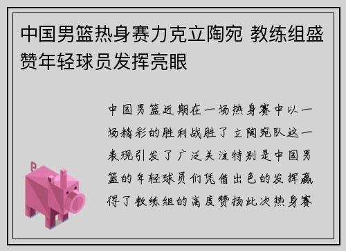 中国男篮热身赛力克立陶宛 教练组盛赞年轻球员发挥亮眼 中国男篮热身赛力克立陶宛 教练组盛赞年轻球员发挥亮眼