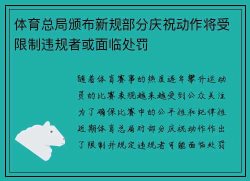 体育总局颁布新规部分庆祝动作将受限制违规者或面临处罚 体育总局颁布新规部分庆祝动作将受限制违规者或面临处罚