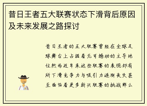 昔日王者五大联赛状态下滑背后原因及未来发展之路探讨 昔日王者五大联赛状态下滑背后原因及未来发展之路探讨