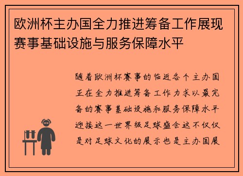 欧洲杯主办国全力推进筹备工作展现赛事基础设施与服务保障水平 欧洲杯主办国全力推进筹备工作展现赛事基础设施与服务保障水平