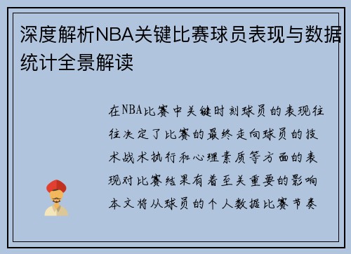 深度解析NBA关键比赛球员表现与数据统计全景解读 深度解析NBA关键比赛球员表现与数据统计全景解读