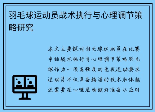 羽毛球运动员战术执行与心理调节策略研究
