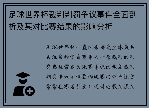 足球世界杯裁判判罚争议事件全面剖析及其对比赛结果的影响分析 足球世界杯裁判判罚争议事件全面剖析及其对比赛结果的影响分析