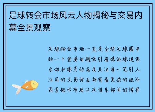 足球转会市场风云人物揭秘与交易内幕全景观察 足球转会市场风云人物揭秘与交易内幕全景观察