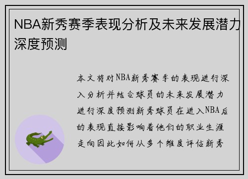 NBA新秀赛季表现分析及未来发展潜力深度预测