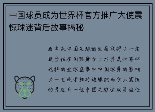中国球员成为世界杯官方推广大使震惊球迷背后故事揭秘