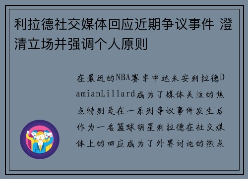 利拉德社交媒体回应近期争议事件 澄清立场并强调个人原则