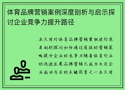 体育品牌营销案例深度剖析与启示探讨企业竞争力提升路径
