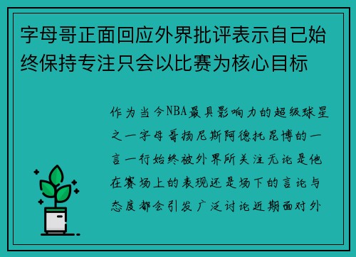 字母哥正面回应外界批评表示自己始终保持专注只会以比赛为核心目标