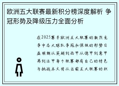 欧洲五大联赛最新积分榜深度解析 争冠形势及降级压力全面分析