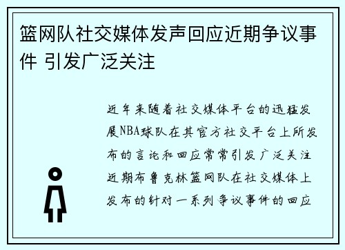 篮网队社交媒体发声回应近期争议事件 引发广泛关注 篮网队社交媒体发声回应近期争议事件 引发广泛关注