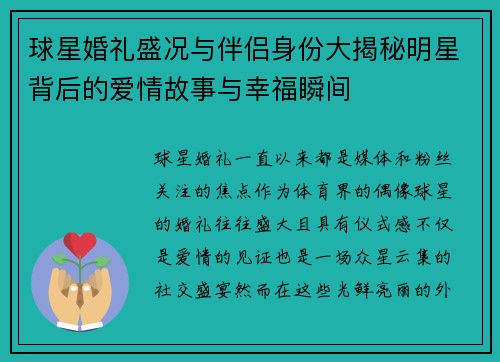 球星婚礼盛况与伴侣身份大揭秘明星背后的爱情故事与幸福瞬间