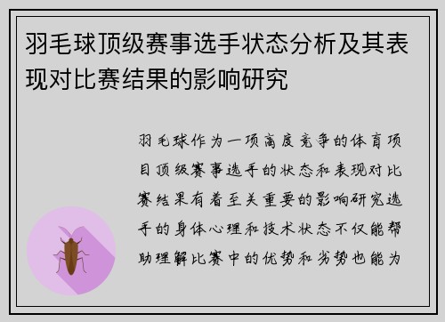 羽毛球顶级赛事选手状态分析及其表现对比赛结果的影响研究
