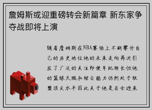 詹姆斯或迎重磅转会新篇章 新东家争夺战即将上演 詹姆斯或迎重磅转会新篇章 新东家争夺战即将上演