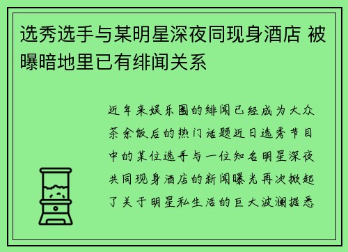 选秀选手与某明星深夜同现身酒店 被曝暗地里已有绯闻关系