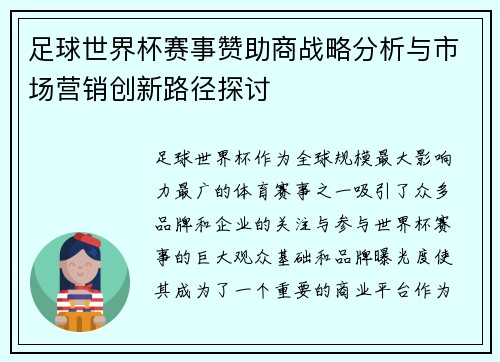 足球世界杯赛事赞助商战略分析与市场营销创新路径探讨