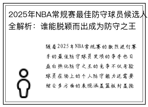 2025年NBA常规赛最佳防守球员候选人全解析:谁能脱颖而出成为防守之王 2025年NBA常规赛最佳防守球员候选人全解析:谁能脱颖而出成为防守之王