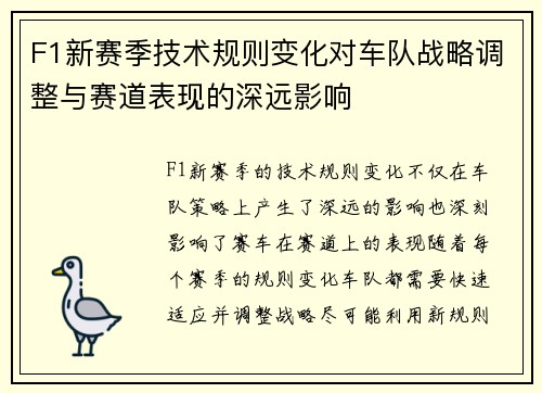 F1新赛季技术规则变化对车队战略调整与赛道表现的深远影响 F1新赛季技术规则变化对车队战略调整与赛道表现的深远影响