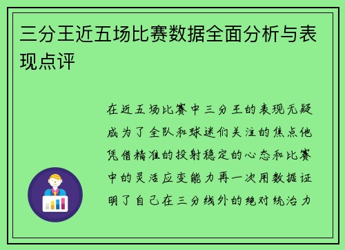 三分王近五场比赛数据全面分析与表现点评