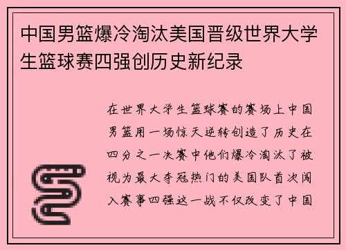 中国男篮爆冷淘汰美国晋级世界大学生篮球赛四强创历史新纪录