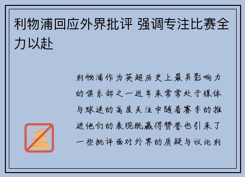 利物浦回应外界批评 强调专注比赛全力以赴