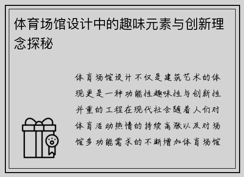 体育场馆设计中的趣味元素与创新理念探秘 体育场馆设计中的趣味元素与创新理念探秘